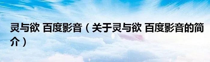 灵与欲 百度影音（关于灵与欲 百度影音的简介）