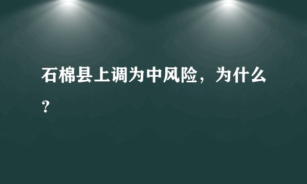 石棉县上调为中风险，为什么？