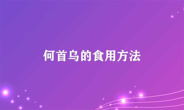 何首乌的食用方法