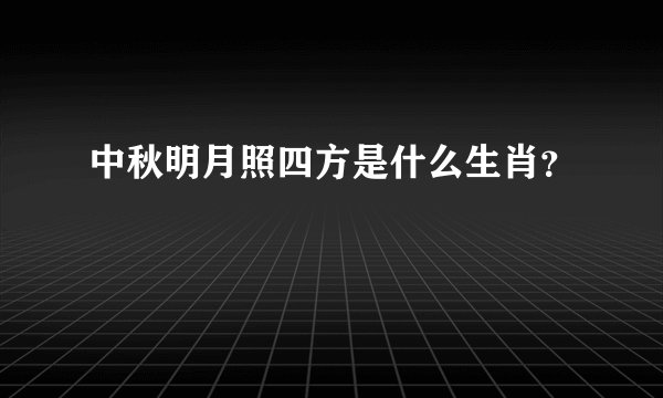中秋明月照四方是什么生肖？