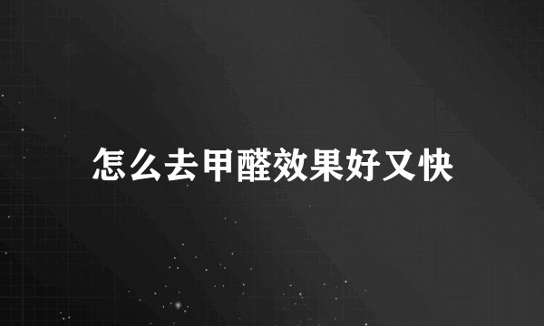 怎么去甲醛效果好又快