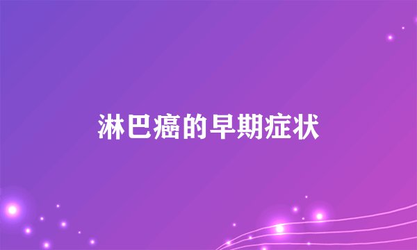 淋巴癌的早期症状