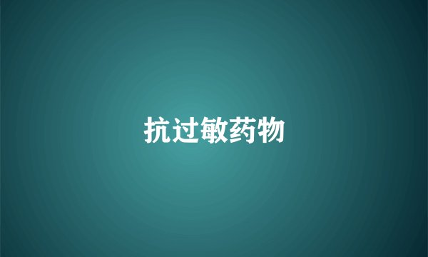 抗过敏药物