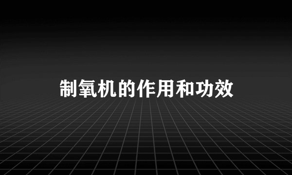 制氧机的作用和功效