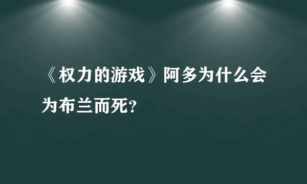 《权力的游戏》阿多为什么会为布兰而死？