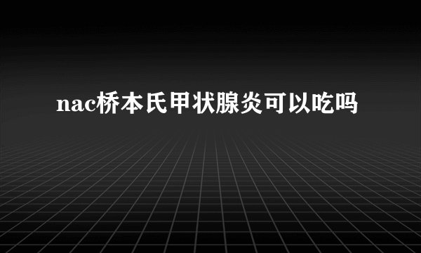 nac桥本氏甲状腺炎可以吃吗