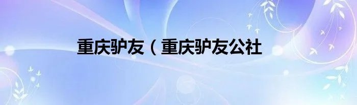 重庆驴友（重庆驴友公社