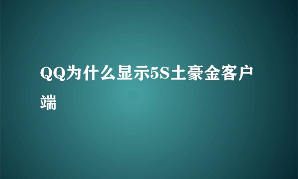 QQ为什么显示5S土豪金客户端