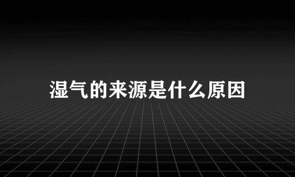 湿气的来源是什么原因