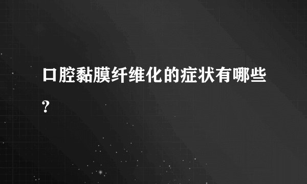 口腔黏膜纤维化的症状有哪些？