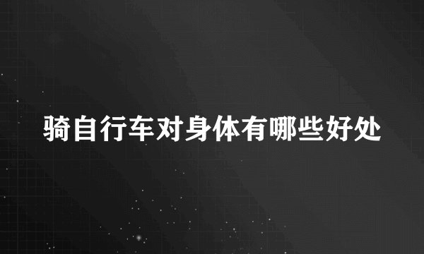骑自行车对身体有哪些好处