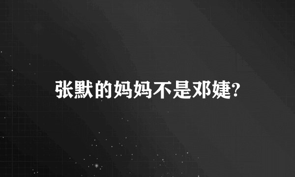 张默的妈妈不是邓婕?