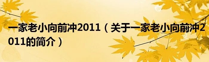 一家老小向前冲2011（关于一家老小向前冲2011的简介）