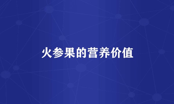 火参果的营养价值
