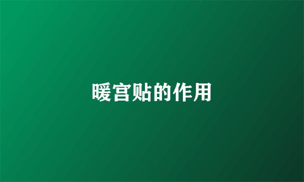 暖宫贴的作用