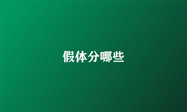 假体分哪些