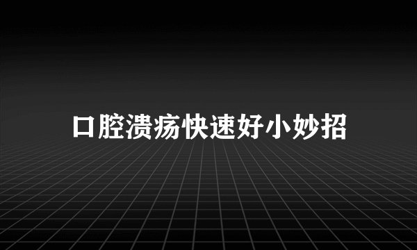 口腔溃疡快速好小妙招