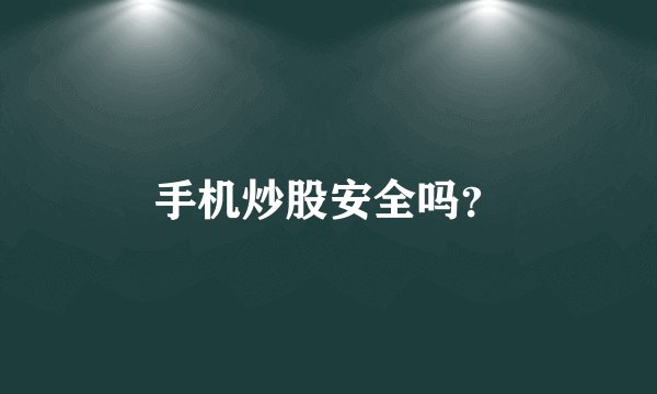 手机炒股安全吗?
