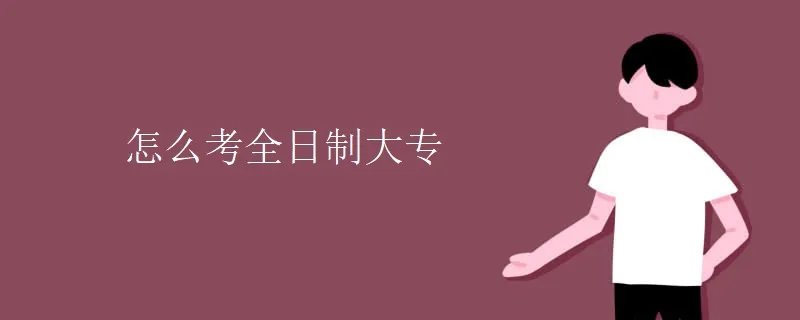 怎么考全日制大专