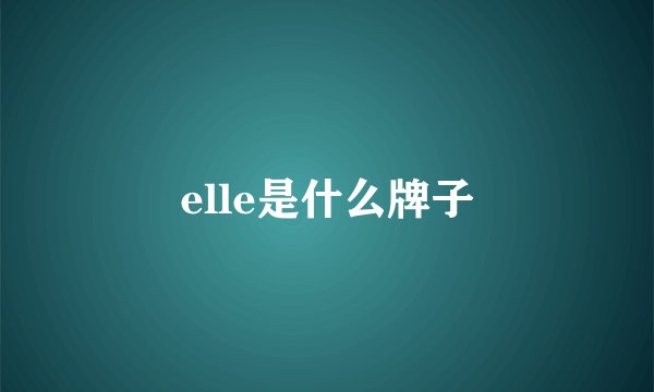 elle是什么牌子