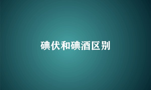 碘伏和碘酒区别