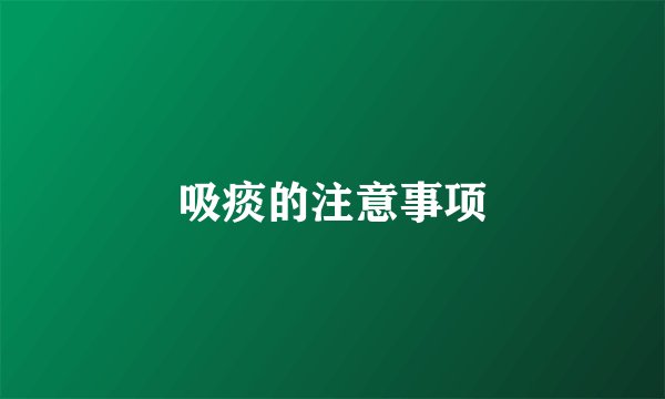 吸痰的注意事项