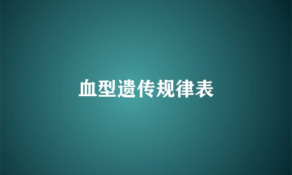 血型遗传规律表
