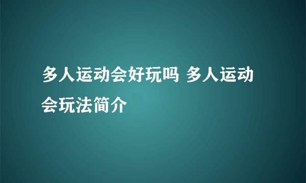多人运动会好玩吗 多人运动会玩法简介