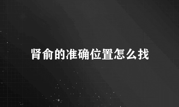 肾俞的准确位置怎么找
