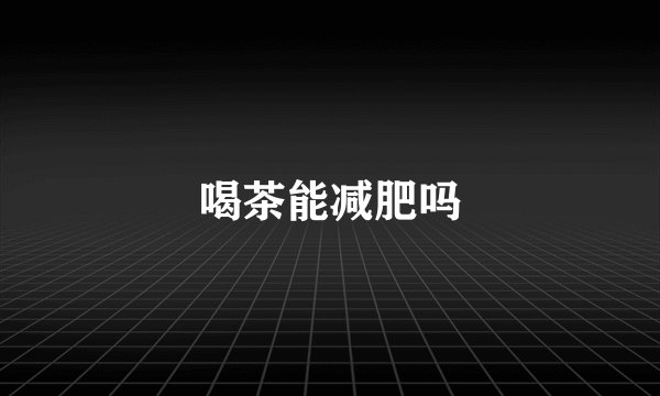 喝茶能减肥吗