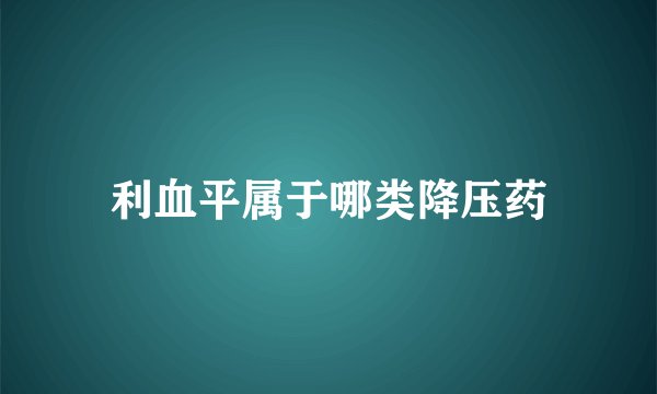 利血平属于哪类降压药