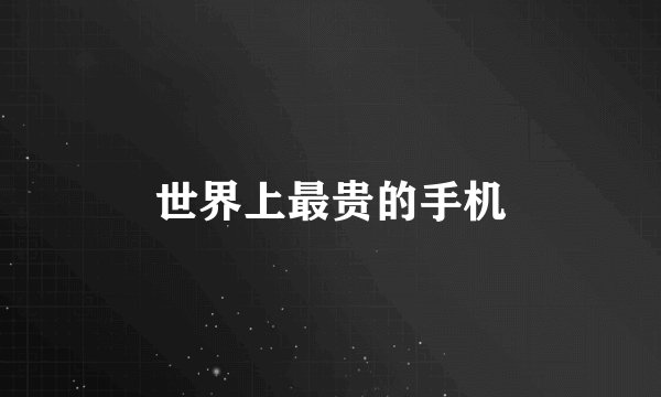 世界上最贵的手机