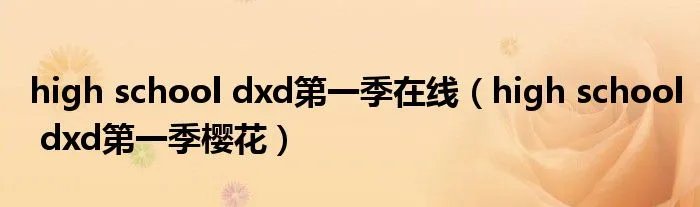 high school dxd第一季在线（high school dxd第一季樱花）