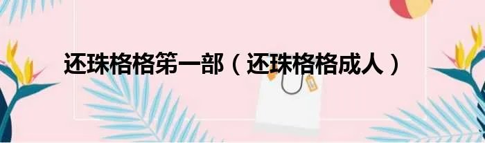 还珠格格笫一部（还珠格格成人）