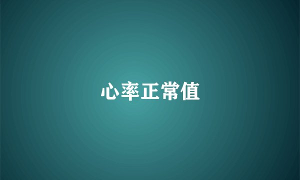 心率正常值