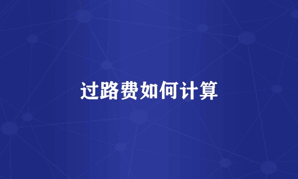 过路费如何计算