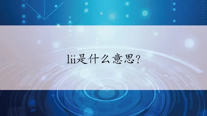 lii是什么意思？