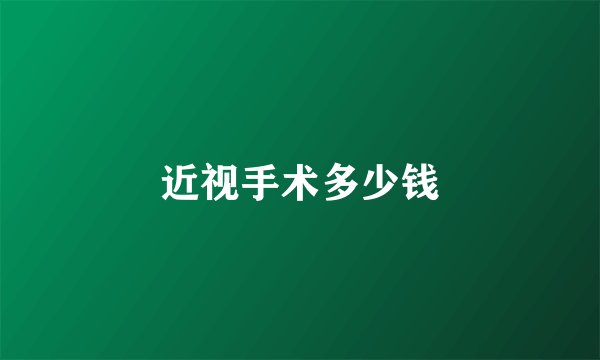近视手术多少钱