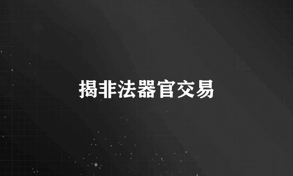 揭非法器官交易
