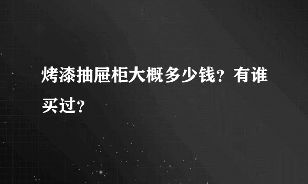 烤漆抽屉柜大概多少钱？有谁买过？