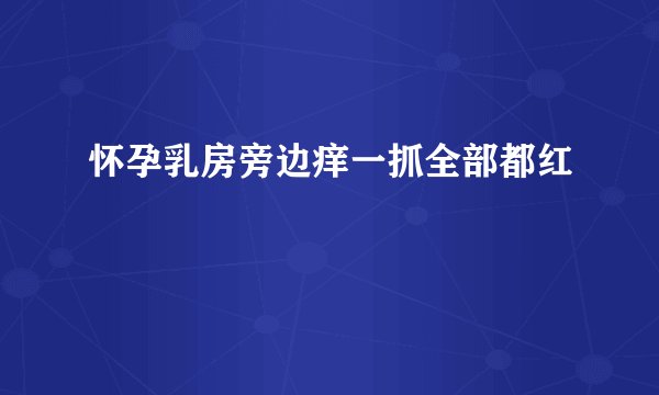 怀孕乳房旁边痒一抓全部都红