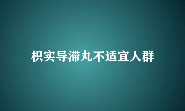 枳实导滞丸不适宜人群