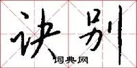 诀别