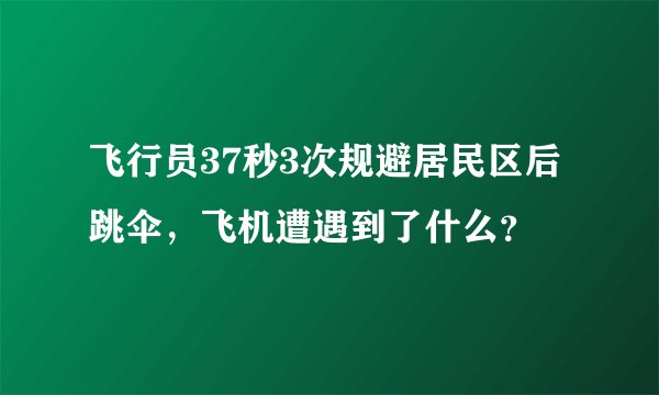飞行员37秒3次规避居民区后跳伞，飞机遭遇到了什么？