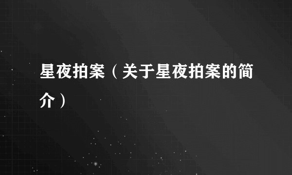 星夜拍案（关于星夜拍案的简介）
