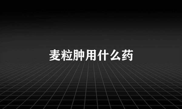 麦粒肿用什么药