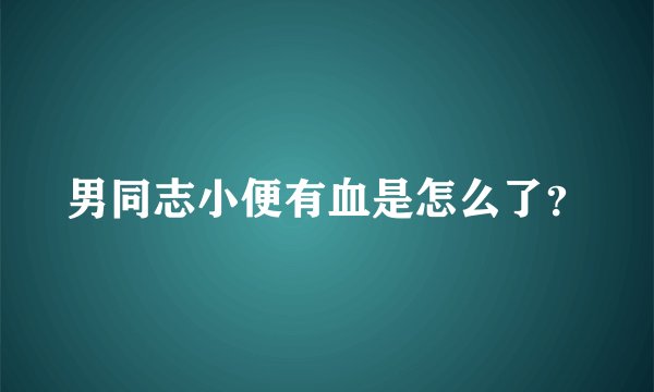 男同志小便有血是怎么了？