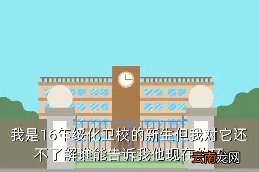 绥化卫校贴吧,绥化市卫校在什么地方