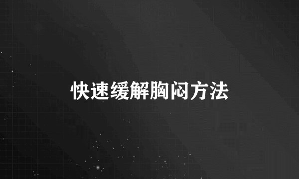 快速缓解胸闷方法