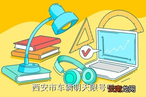 西安限号2021最新限号2月,西安12月12限号指令查询